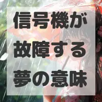 信号機が故障する夢のサムネイル画像