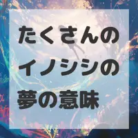 たくさんのイノシシの夢のサムネイル画像