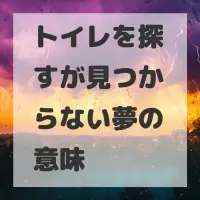 トイレを探すが見つからない夢のサムネイル画像