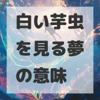 白い芋虫を見る夢のサムネイル画像