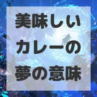 美味しいカレーの夢のサムネイル画像
