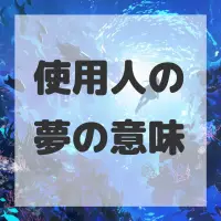 使用人の夢のサムネイル画像