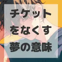 チケットをなくす夢のサムネイル画像