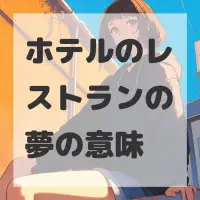 ホテルのレストランの夢のサムネイル画像