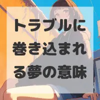 トラブルに巻き込まれる夢のサムネイル画像