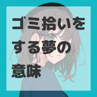 ゴミ拾いをする夢のサムネイル画像