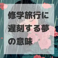 修学旅行に遅刻する夢のサムネイル画像