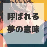 呼ばれる夢のサムネイル画像