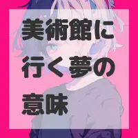 美術館に行く夢のサムネイル画像