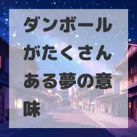 ダンボールがたくさんある夢のサムネイル画像