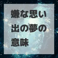 嫌な思い出の夢のサムネイル画像