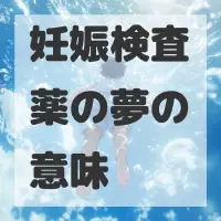 妊娠検査薬の夢のサムネイル画像