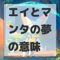 エイとマンタの夢のサムネイル画像