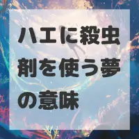 ハエに殺虫剤を使う夢のサムネイル画像