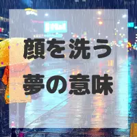 顔を洗う夢のサムネイル画像