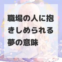 職場の人に抱きしめられる夢のサムネイル画像