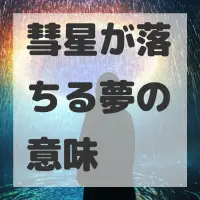 彗星が落ちる夢のサムネイル画像