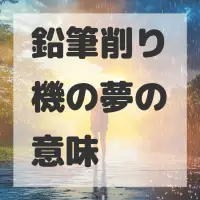 鉛筆削り機の夢のサムネイル画像