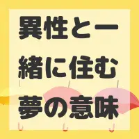 異性と一緒に住む夢のサムネイル画像
