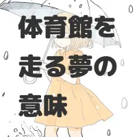 体育館を走る夢のサムネイル画像