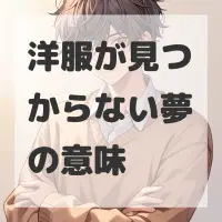 洋服が見つからない夢のサムネイル画像