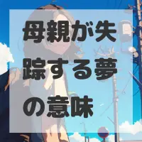 母親が失踪する夢のサムネイル画像