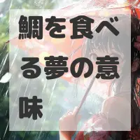 鯛を食べる夢のサムネイル画像