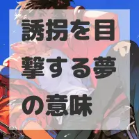 誘拐を目撃する夢のサムネイル画像