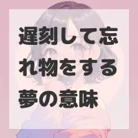 遅刻して忘れ物をする夢のサムネイル画像