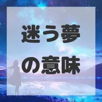 迷う夢のサムネイル画像