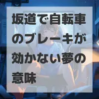 坂道で自転車のブレーキが効かない夢のサムネイル画像