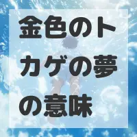 金色のトカゲの夢のサムネイル画像
