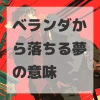 ベランダから落ちる夢のサムネイル画像
