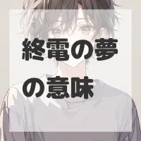 終電の夢のサムネイル画像