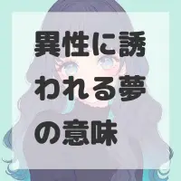 異性に誘われる夢のサムネイル画像