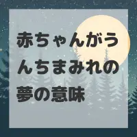 赤ちゃんがうんちまみれの夢のサムネイル画像
