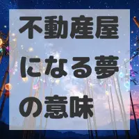 不動産屋になる夢のサムネイル画像