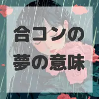 合コンの夢のサムネイル画像