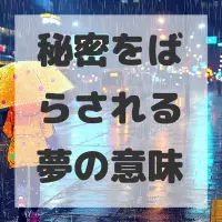 秘密をばらされる夢のサムネイル画像