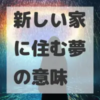 新しい家に住む夢のサムネイル画像