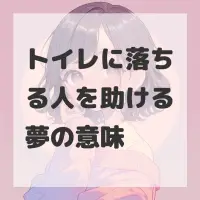 トイレに落ちる人を助ける夢のサムネイル画像