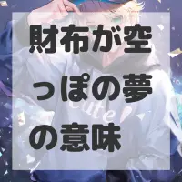 財布が空っぽの夢のサムネイル画像