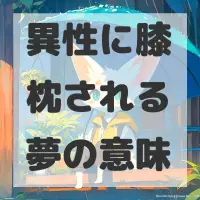 異性に膝枕される夢のサムネイル画像