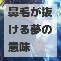 鼻毛が抜ける夢のサムネイル画像