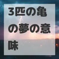 3匹の亀の夢のサムネイル画像