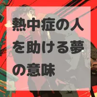 熱中症の人を助ける夢のサムネイル画像