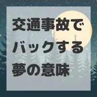 交通事故でバックする夢のサムネイル画像