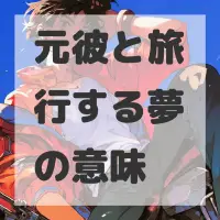 元彼と旅行する夢のサムネイル画像