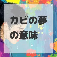 カビの夢のサムネイル画像