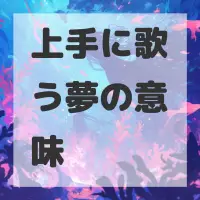 上手に歌う夢のサムネイル画像